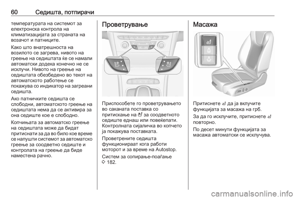 OPEL ASTRA K 2016.5 Сопственички прирачник 60Седишта, потпирачитемпературата на системот за
електронска контрола на
климатизацијата за страната на
воз OPEL ASTRA K 2016.5 Сопственички прирачник 60Седишта, потпирачитемпературата на системот за
електронска контрола на
климатизацијата за страната на
воз