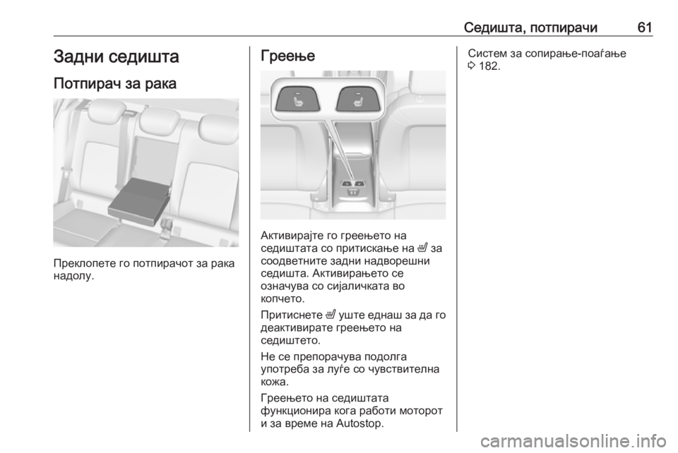 OPEL ASTRA K 2016.5 Сопственички прирачник Седишта, потпирачи61Задни седиштаПотпирач за рака
Преклопете го потпирачот за рака
надолу.
Греење
Активирајт OPEL ASTRA K 2016.5 Сопственички прирачник Седишта, потпирачи61Задни седиштаПотпирач за рака
Преклопете го потпирачот за рака
надолу.
Греење
Активирајт