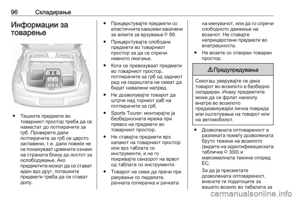 OPEL ASTRA K 2016.5 Сопственички прирачник 96СкладирањеИнформации за
товарење
● Тешките предмети во товарниот простор треба да се
наместат до потпирач OPEL ASTRA K 2016.5 Сопственички прирачник 96СкладирањеИнформации за
товарење
● Тешките предмети во товарниот простор треба да се
наместат до потпирач