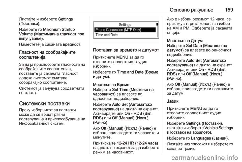 OPEL ASTRA K 2017 Прирачник за инфозабавата Основно ракување159Листајте и изберете Settings
(Поставки) .
Изберете го Maximum Startup
Volume (Максимална гласност при
вкл OPEL ASTRA K 2017 Прирачник за инфозабавата Основно ракување159Листајте и изберете Settings
(Поставки) .
Изберете го Maximum Startup
Volume (Максимална гласност при
вкл