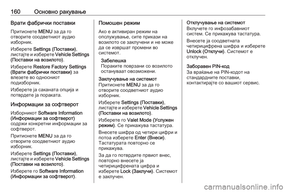 OPEL ASTRA K 2017 Прирачник за инфозабавата 160Основно ракувањеВрати фабрички поставки
Притиснете MENU за да го
отворите соодветниот аудио
изборник.
Избер OPEL ASTRA K 2017 Прирачник за инфозабавата 160Основно ракувањеВрати фабрички поставки
Притиснете MENU за да го
отворите соодветниот аудио
изборник.
Избер