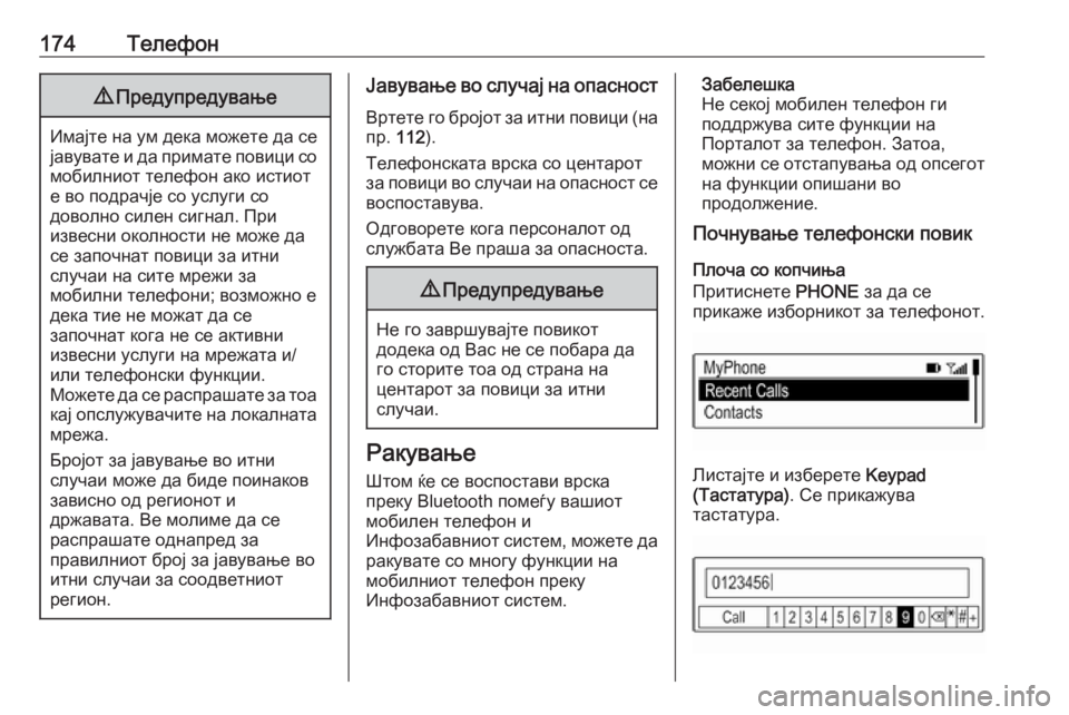 OPEL ASTRA K 2017  Прирачник за инфозабавата 174Телефон9Предупредување
Имајте на ум дека можете да се
јавувате и да примате повици со мобилниот телефон ако