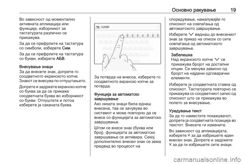 OPEL ASTRA K 2017  Прирачник за инфозабавата Основно ракување19Во зависност од моментално
активната апликација или
функција, изборникот за
тастатурата р�