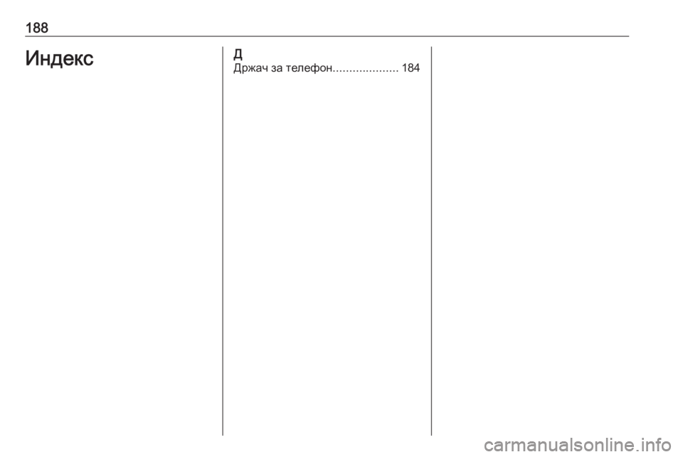 OPEL ASTRA K 2017  Прирачник за инфозабавата 188ИндексДДржач за телефон ....................184 
