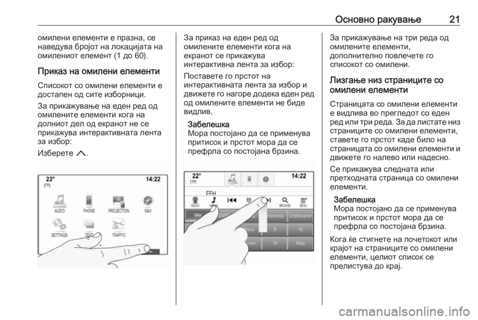 OPEL ASTRA K 2017  Прирачник за инфозабавата Основно ракување21омилени елементи е празна, се
наведува бројот на локацијата на
омилениот елемент (1 до 60).
Пр�