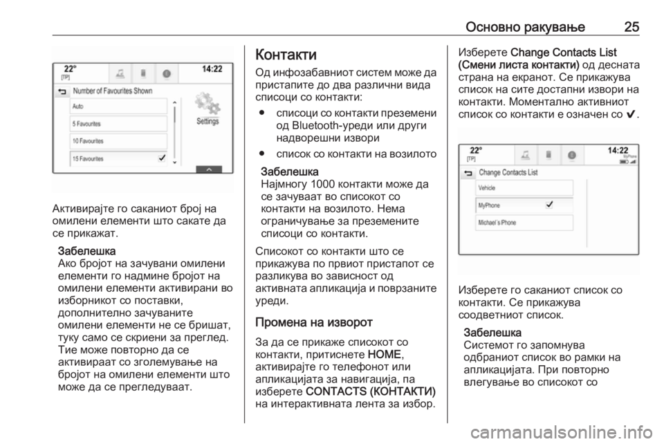 OPEL ASTRA K 2017  Прирачник за инфозабавата Основно ракување25
Активирајте го саканиот број на
омилени елементи што сакате да
се прикажат.
Забелешка
Ако �