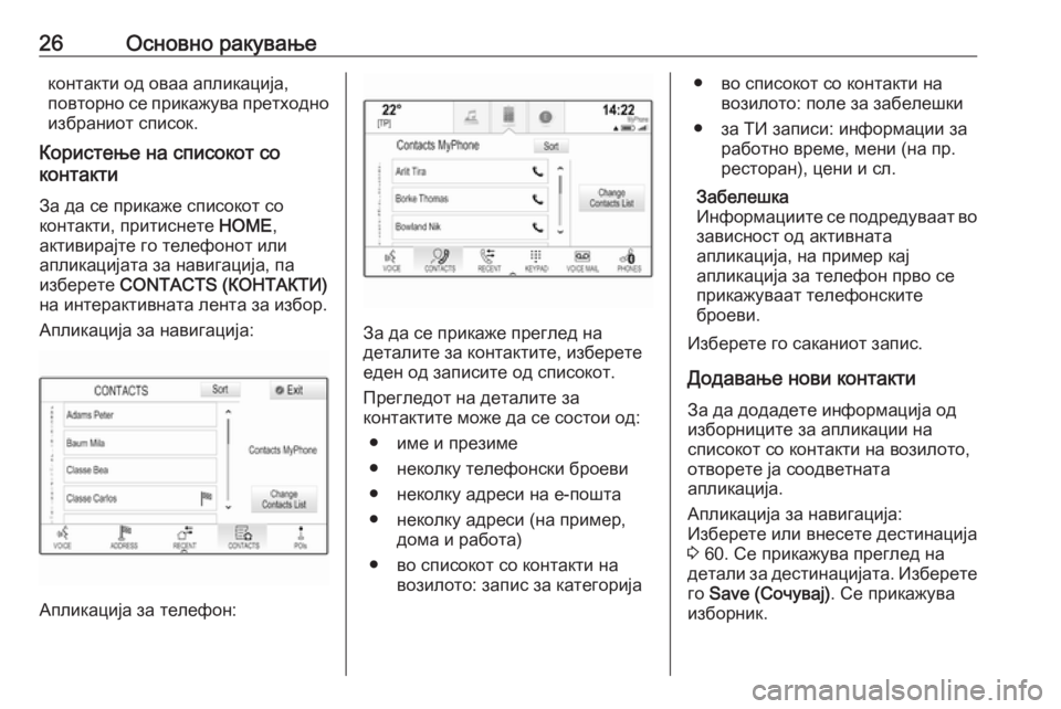 OPEL ASTRA K 2017  Прирачник за инфозабавата 26Основно ракувањеконтакти од оваа апликација,
повторно се прикажува претходно избраниот список.
Користење н