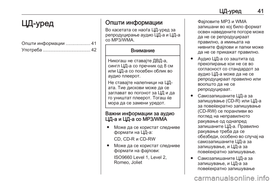 OPEL ASTRA K 2017  Прирачник за инфозабавата ЦД-уред41ЦД-уредОпшти информации...................41
Употреба ..................................... 42Општи информации
Во касетата се н�