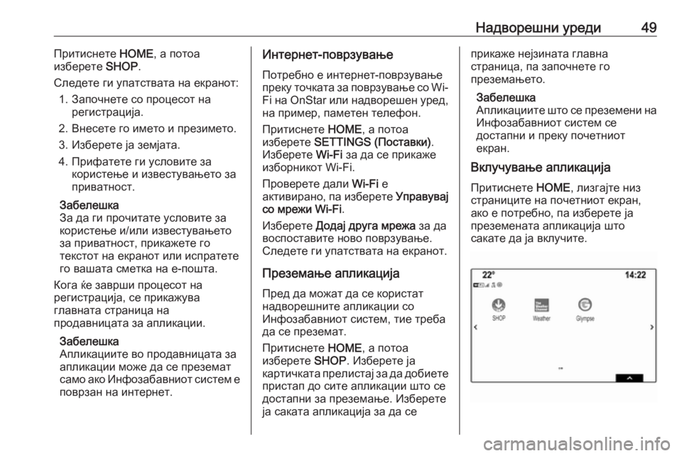 OPEL ASTRA K 2017  Прирачник за инфозабавата Надворешни уреди49Притиснете HOME, а потоа
изберете  SHOP.
Следете ги упатствата на екранот: 1. Започнете со процес�