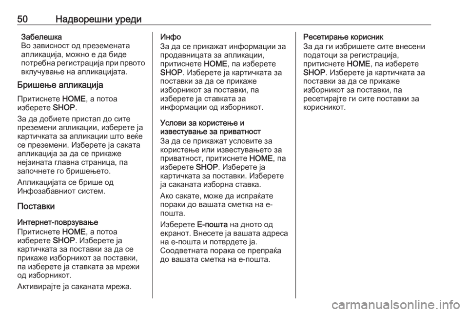 OPEL ASTRA K 2017  Прирачник за инфозабавата 50Надворешни уредиЗабелешка
Во зависност од преземената
апликација, можно е да биде
потребна регистрација пр