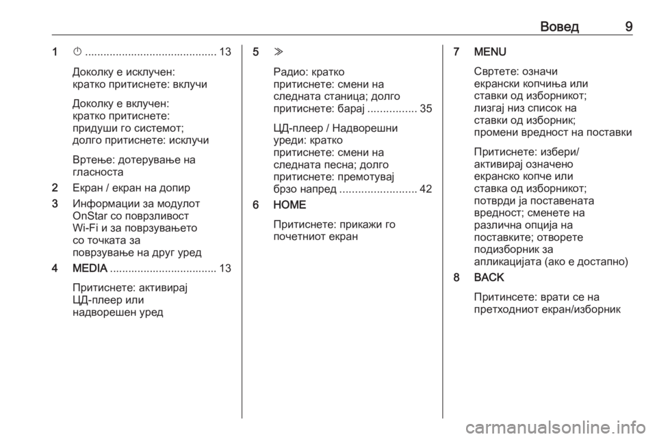 OPEL ASTRA K 2017  Прирачник за инфозабавата Вовед91X........................................... 13
Доколку е исклучен:
кратко притиснете: вклучи
Доколку е вклучен:
кратко прит�