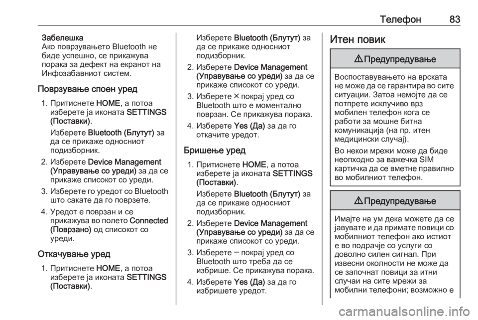 OPEL ASTRA K 2017  Прирачник за инфозабавата Телефон83Забелешка
Ако поврзувањето Bluetooth не
биде успешно, се прикажува
порака за дефект на екранот на
Инфоза�