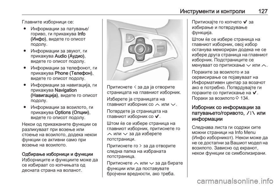 OPEL ASTRA K 2017  Сопственички прирачник Инструменти и контроли127Главните изборници се:● Информации за патување/ гориво, ги прикажува  Info
(Инфо) , виде�