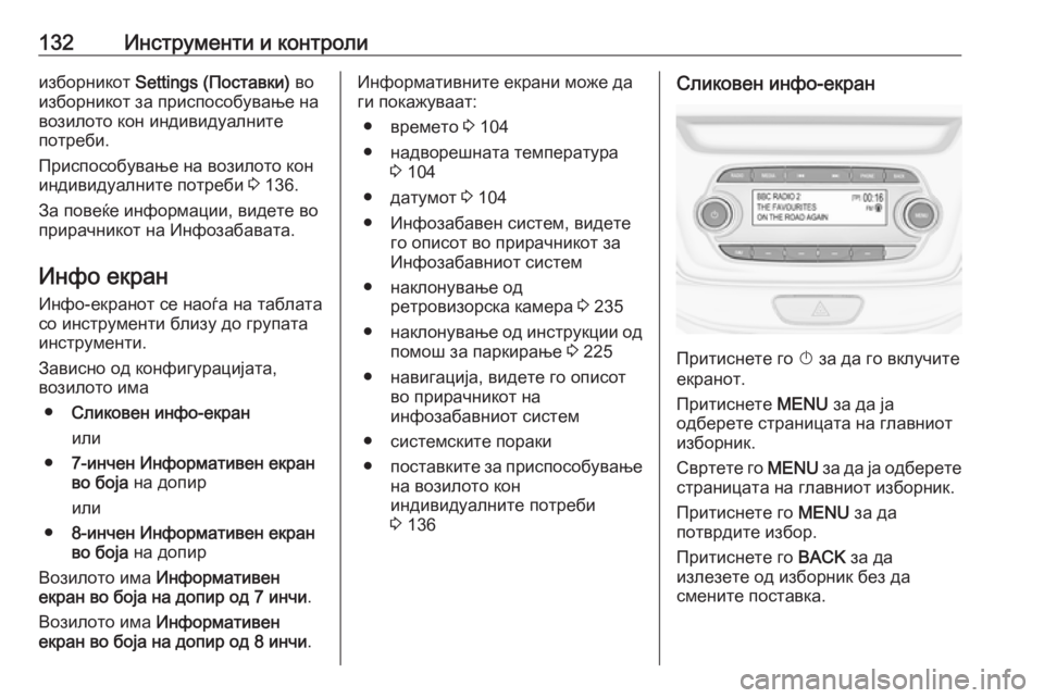 OPEL ASTRA K 2017 Сопственички прирачник 132Инструменти и контролиизборникот Settings (Поставки) во
изборникот за приспособување на
возилото кон индивиду OPEL ASTRA K 2017 Сопственички прирачник 132Инструменти и контролиизборникот Settings (Поставки) во
изборникот за приспособување на
возилото кон индивиду