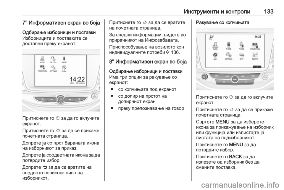 OPEL ASTRA K 2017 Сопственички прирачник Инструменти и контроли1337'' Информативен екран во боја
Одбирање изборници и поставки
Изборниците и поста OPEL ASTRA K 2017 Сопственички прирачник Инструменти и контроли1337'' Информативен екран во боја
Одбирање изборници и поставки
Изборниците и поста
