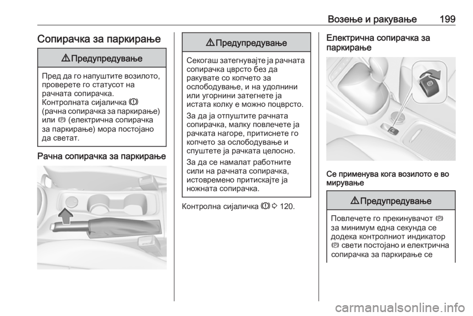 OPEL ASTRA K 2017  Сопственички прирачник Возење и ракување199Сопирачка за паркирање9Предупредување
Пред да го напуштите возилото,
проверете го статус