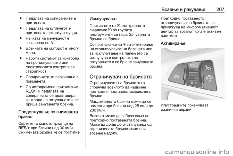 OPEL ASTRA K 2017  Сопственички прирачник Возење и ракување207● Педалата на сопирачките епритисната.
● Педалата на куплунгот е притисната неколку секу