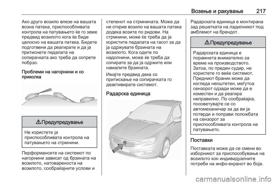 OPEL ASTRA K 2017  Сопственички прирачник Возење и ракување217Ако друго возило влезе на вашата
возна патека, приспособливата контрола на патувањето ќе 
