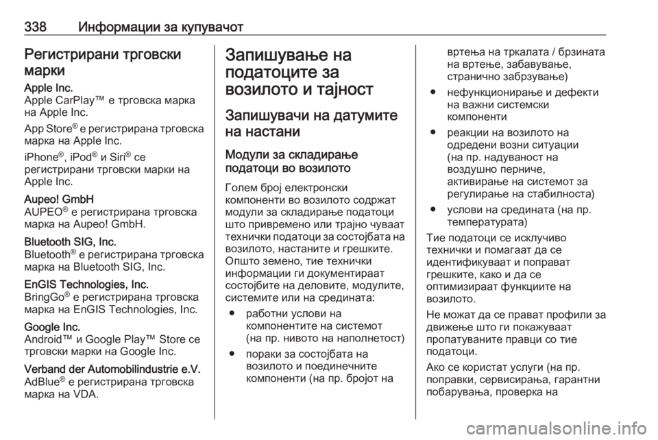 OPEL ASTRA K 2017  Сопственички прирачник 338Информации за купувачотРегистрирани трговскимаркиApple Inc.
Apple CarPlay™ е трговска марка
на Apple Inc.
App Store ®
 е регис