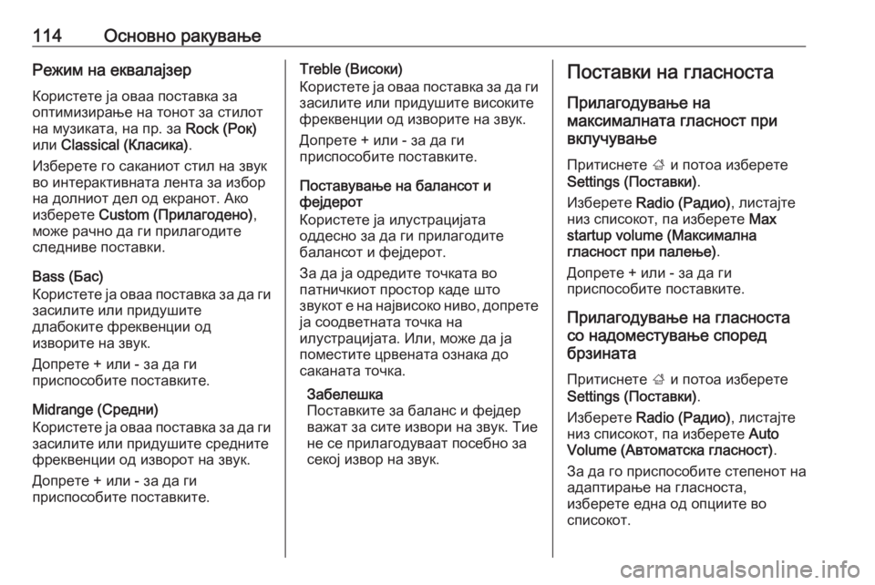 OPEL ASTRA K 2017.5  Прирачник за инфозабавата 114Основно ракувањеРежим на еквалајзерКористете ја оваа поставка за
оптимизирање на тонот за стилот на музик�