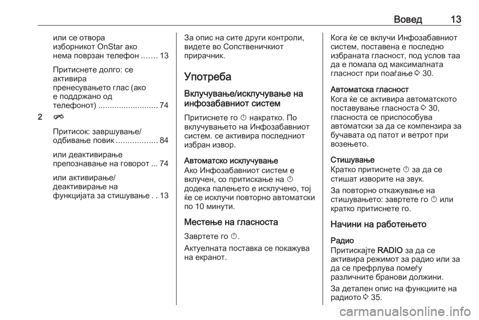 OPEL ASTRA K 2017.5  Прирачник за инфозабавата Вовед13или се отвора
изборникот OnStar ако
нема поврзан телефон .......13
Притиснете долго: се
активира
пренесувањет