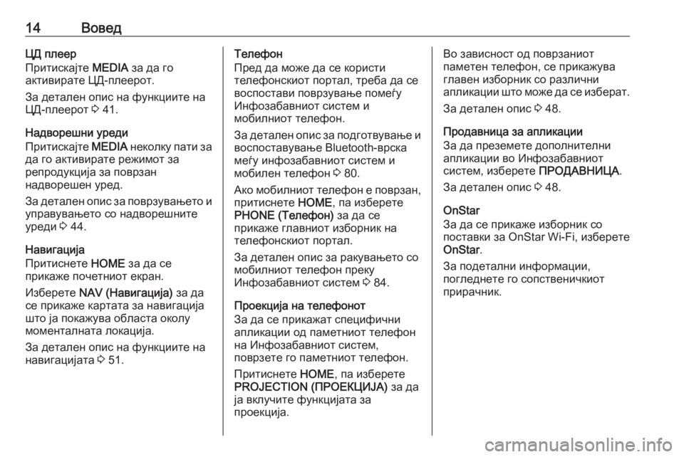 OPEL ASTRA K 2017.5  Прирачник за инфозабавата 14ВоведЦД плеер
Притискајте  MEDIA за да го
активирате ЦД-плеерот.
За детален опис на функциите на
ЦД-плеерот  3 41.

