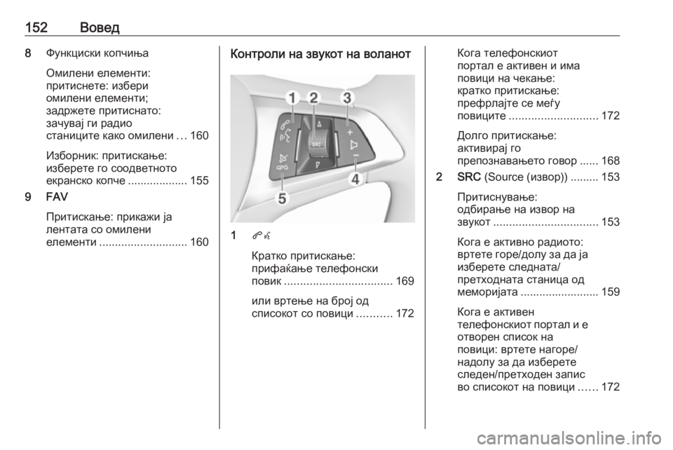 OPEL ASTRA K 2017.5  Прирачник за инфозабавата 152Вовед8Функциски копчиња
Омилени елементи:
притиснете: избери
омилени елементи;
задржете притиснато:
зачува