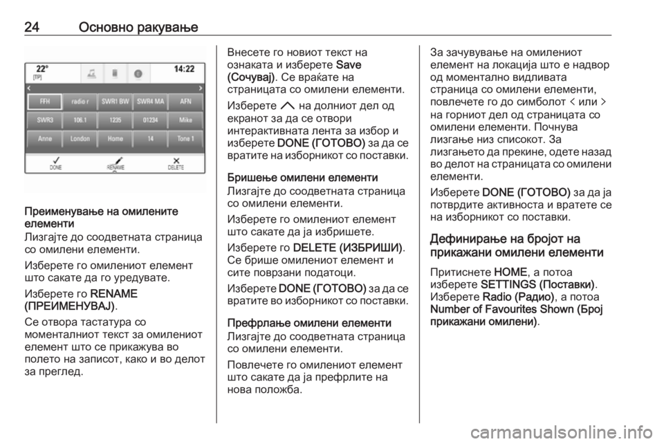 OPEL ASTRA K 2017.5  Прирачник за инфозабавата 24Основно ракување
Преименување на омилените
елементи
Лизгајте до соодветната страница со омилени елементи.
