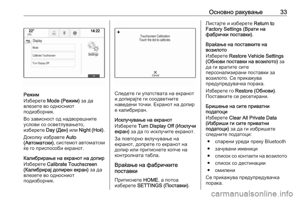 OPEL ASTRA K 2017.5  Прирачник за инфозабавата Основно ракување33
Режим
Изберете  Mode (Режим)  за да
влезете во односниот
подизборник.
Во зависност од надвореш