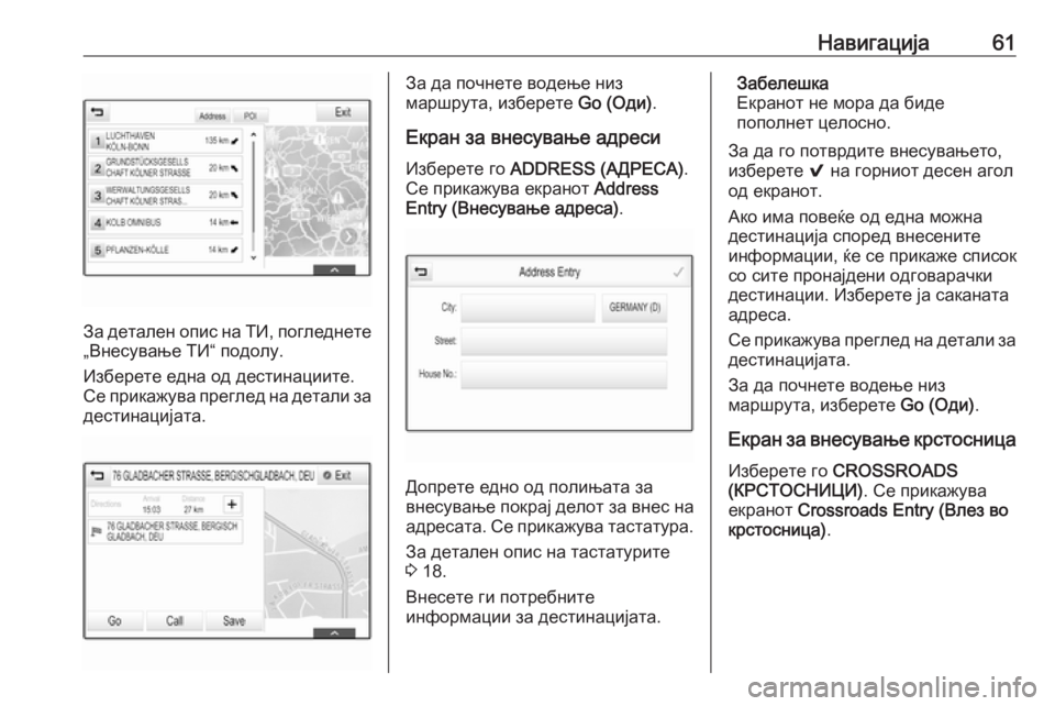OPEL ASTRA K 2017.5  Прирачник за инфозабавата Навигација61
За детален опис на ТИ, погледнете
„Внесување ТИ“ подолу.
Изберете една од дестинациите.
Се прика