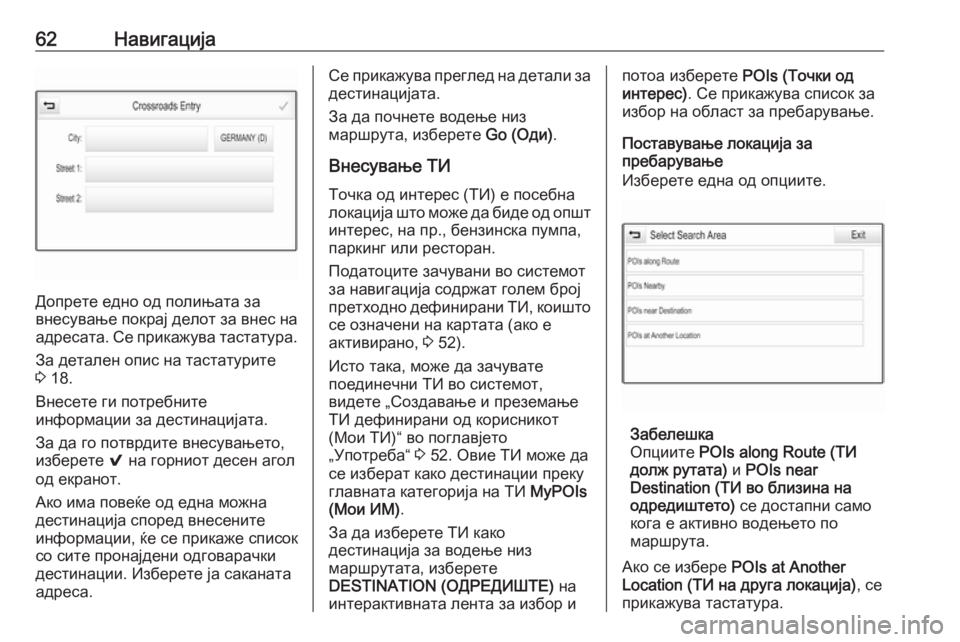 OPEL ASTRA K 2017.5  Прирачник за инфозабавата 62Навигација
Допрете едно од полињата за
внесување покрај делот за внес на
адресата. Се прикажува тастатура.
З