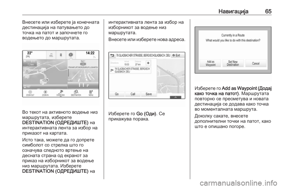 OPEL ASTRA K 2017.5  Прирачник за инфозабавата Навигација65Внесете или изберете ја конечната
дестинација на патувањето до
точка на патот и започнете го
вод�