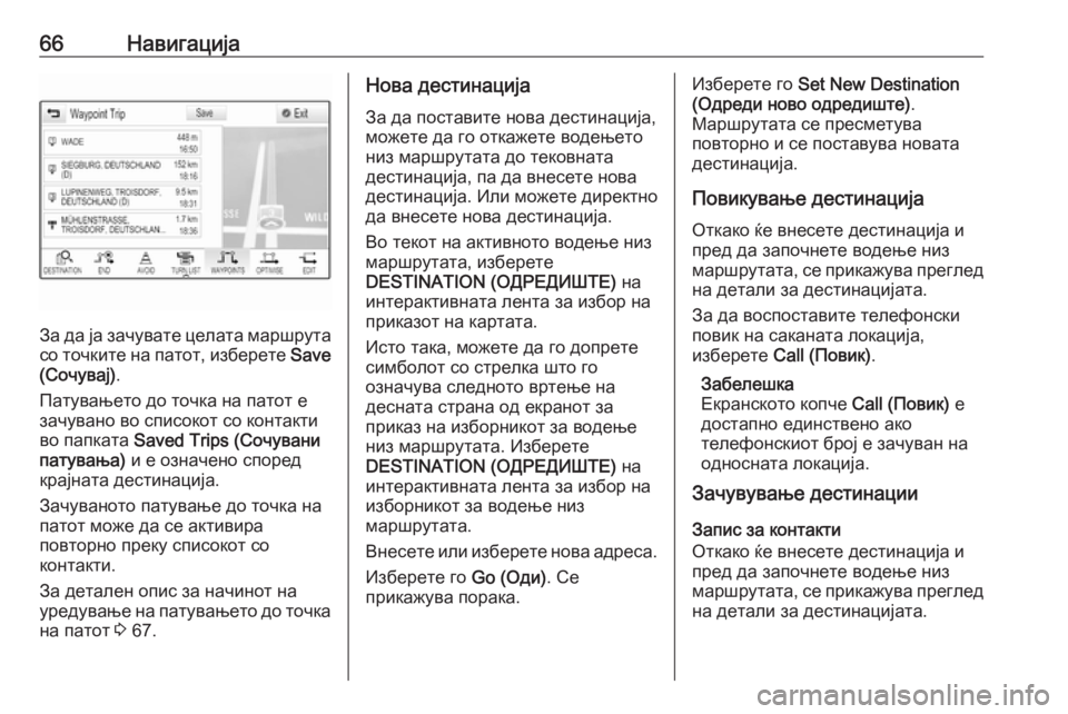 OPEL ASTRA K 2017.5  Прирачник за инфозабавата 66Навигација
За да ја зачувате целата маршрута
со точките на патот, изберете  Save
(Сочувај) .
Патувањето до точка