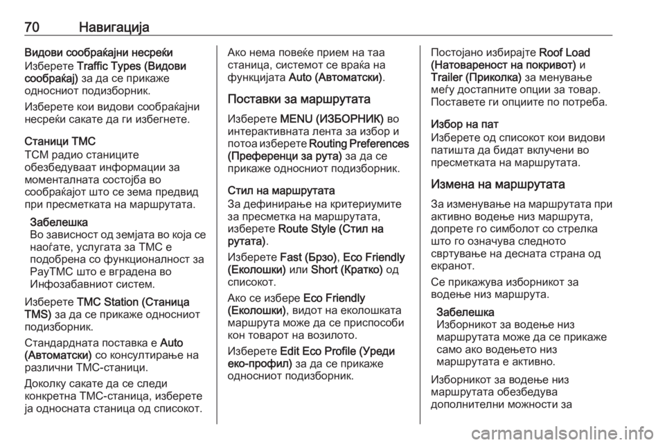 OPEL ASTRA K 2017.5  Прирачник за инфозабавата 70НавигацијаВидови сообраќајни несреќи
Изберете  Traffic Types (Видови
сообраќај)  за да се прикаже
односниот подиз�