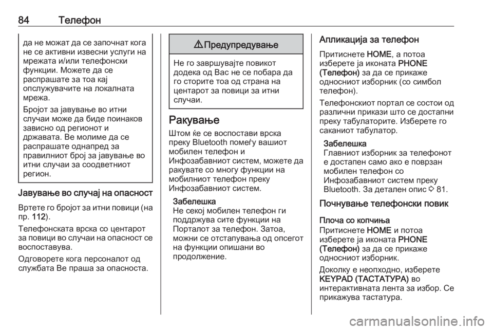 OPEL ASTRA K 2017.5  Прирачник за инфозабавата 84Телефонда не можат да се започнат когане се активни извесни услуги на
мрежата и/или телефонски
функции. Може