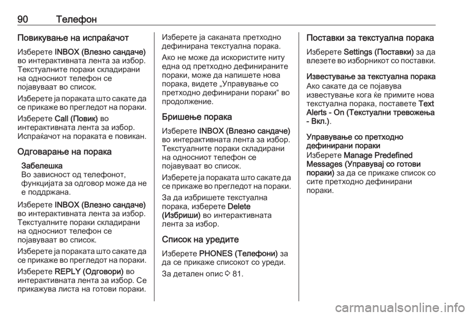 OPEL ASTRA K 2017.5  Прирачник за инфозабавата 90ТелефонПовикување на испраќачотИзберете  INBOX (Влезно сандаче)
во интерактивната лента за избор.
Текстуалнит