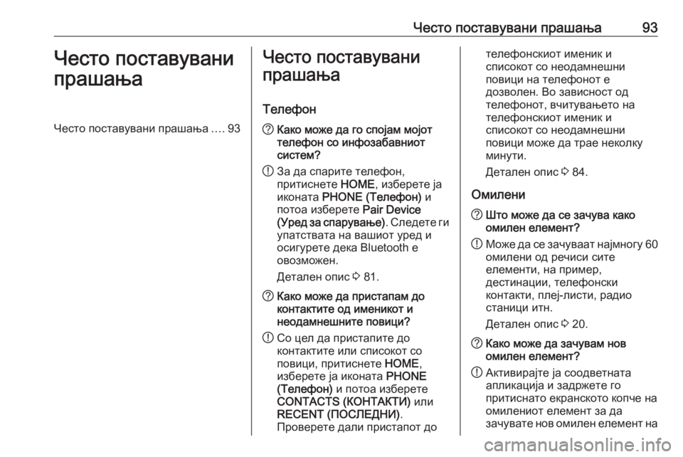 OPEL ASTRA K 2017.5  Прирачник за инфозабавата Често поставувани прашања93Често поставувани
прашањаЧесто поставувани прашања ....93Често поставувани
прашањ�