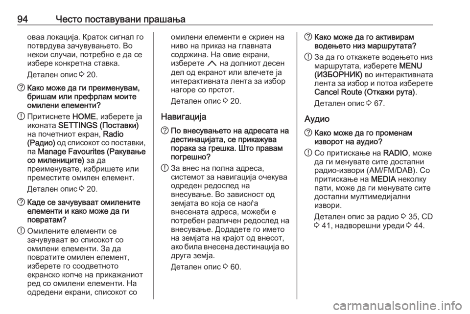 OPEL ASTRA K 2017.5  Прирачник за инфозабавата 94Често поставувани прашањаоваа локација. Краток сигнал го
потврдува зачувувањето. Во
некои случаи, потребно 