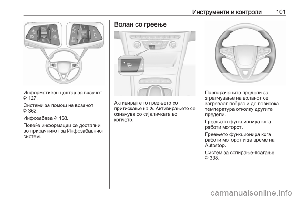OPEL ASTRA K 2017.5  Сопственички прирачник Инструменти и контроли101
Информативен центар за возачот
3  127.
Системи за помош на возачот
3  362.
Инфозабава  3 168.
