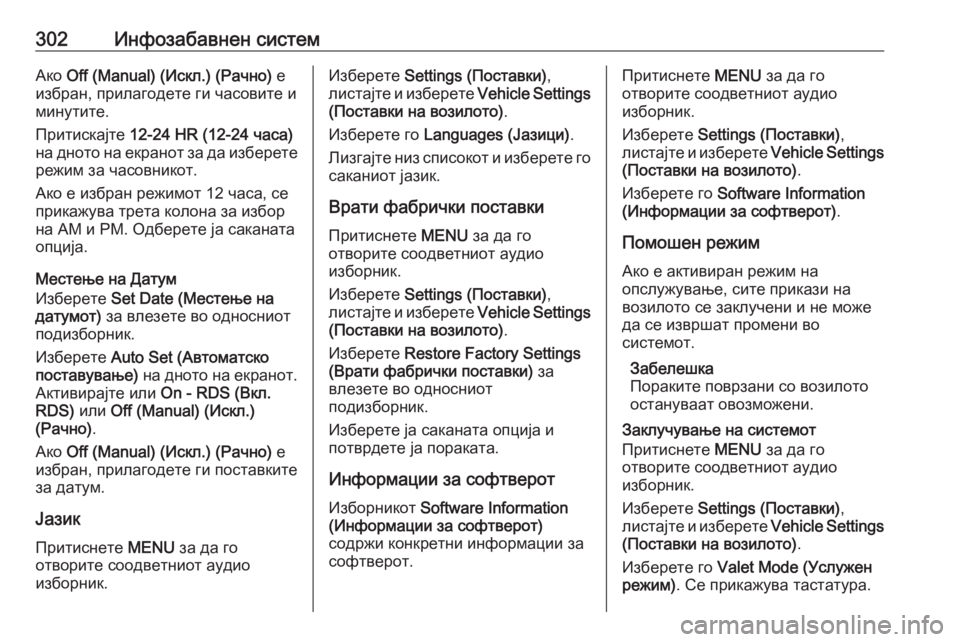OPEL ASTRA K 2017.5 Сопственички прирачник 302Инфозабавнен системАко Off (Manual) (Искл.) (Рачно) е
избран, прилагодете ги часовите и
минутите.
Притискајте 12-24 H OPEL ASTRA K 2017.5 Сопственички прирачник 302Инфозабавнен системАко Off (Manual) (Искл.) (Рачно) е
избран, прилагодете ги часовите и
минутите.
Притискајте 12-24 H