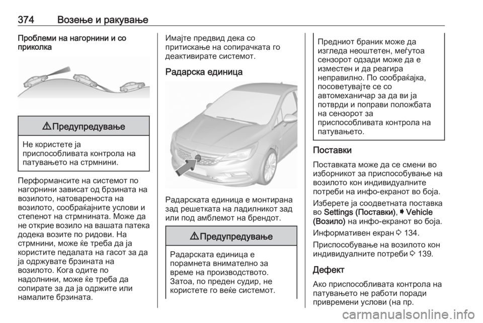 OPEL ASTRA K 2017.5 Сопственички прирачник 374Возење и ракувањеПроблеми на нагорнини и со
приколка9 Предупредување
Не користете ја
приспособливата конт OPEL ASTRA K 2017.5 Сопственички прирачник 374Возење и ракувањеПроблеми на нагорнини и со
приколка9 Предупредување
Не користете ја
приспособливата конт