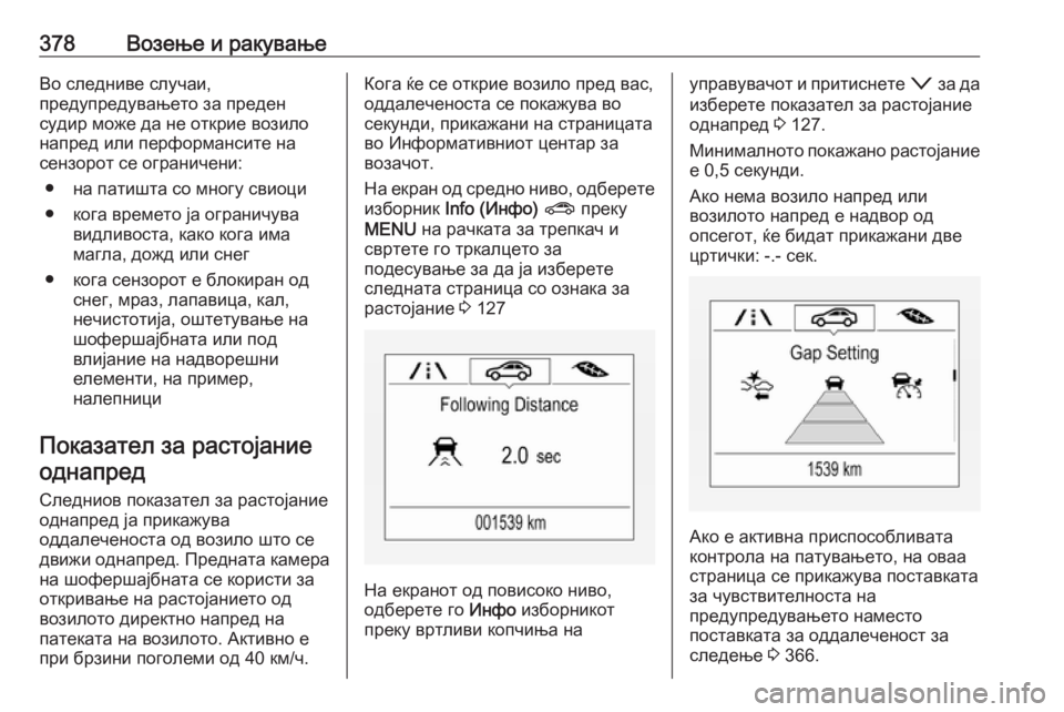 OPEL ASTRA K 2017.5 Сопственички прирачник 378Возење и ракувањеВо следниве случаи,
предупредувањето за преден
судир може да не открие возило
напред или п OPEL ASTRA K 2017.5 Сопственички прирачник 378Возење и ракувањеВо следниве случаи,
предупредувањето за преден
судир може да не открие возило
напред или п