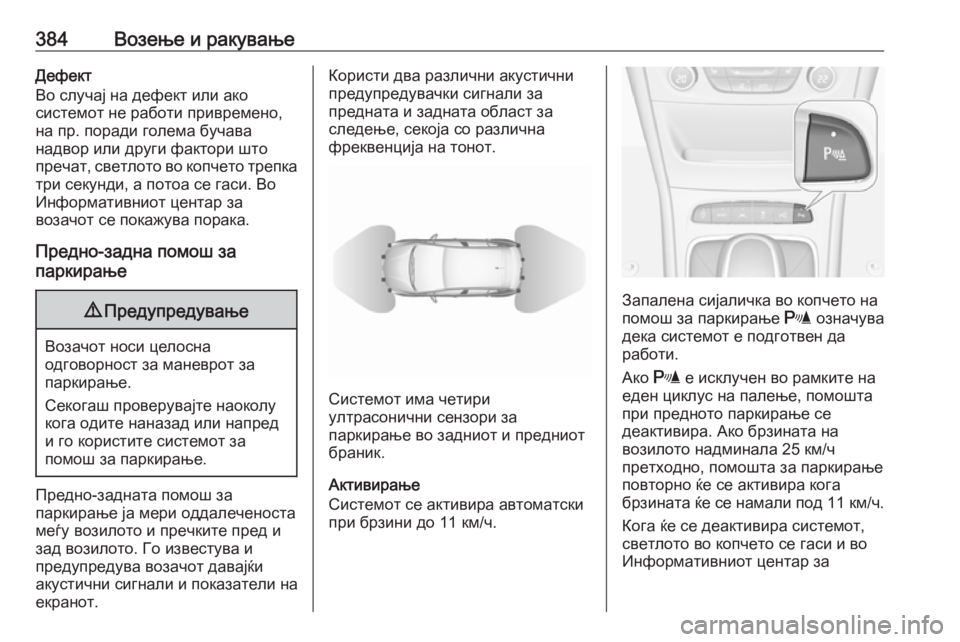 OPEL ASTRA K 2017.5 Сопственички прирачник 384Возење и ракувањеДефект
Во случај на дефект или ако
системот не работи привремено,
на пр. поради голема буча OPEL ASTRA K 2017.5 Сопственички прирачник 384Возење и ракувањеДефект
Во случај на дефект или ако
системот не работи привремено,
на пр. поради голема буча