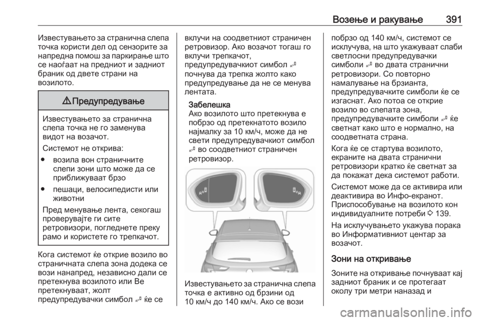 OPEL ASTRA K 2017.5 Сопственички прирачник Возење и ракување391Известувањето за странична слепа
точка користи дел од сензорите за
напредна помош за парк OPEL ASTRA K 2017.5 Сопственички прирачник Возење и ракување391Известувањето за странична слепа
точка користи дел од сензорите за
напредна помош за парк