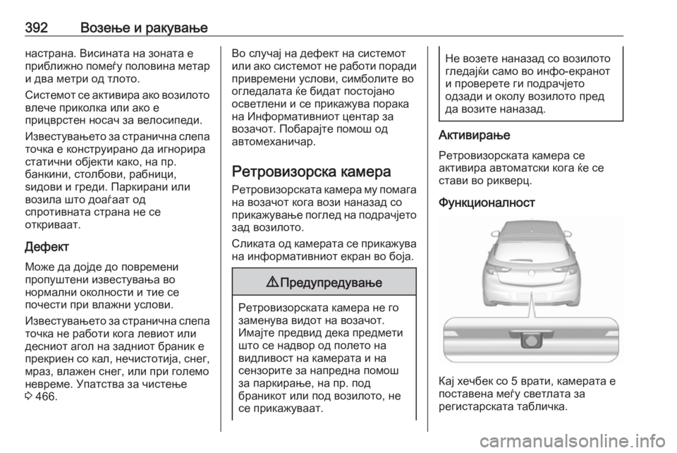OPEL ASTRA K 2017.5 Сопственички прирачник 392Возење и ракувањенастрана. Висината на зоната е
приближно помеѓу половина метар
и два метри од тлото.
Систе OPEL ASTRA K 2017.5 Сопственички прирачник 392Возење и ракувањенастрана. Висината на зоната е
приближно помеѓу половина метар
и два метри од тлото.
Систе
