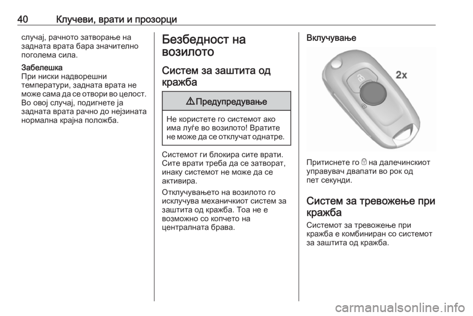 OPEL ASTRA K 2017.5 Сопственички прирачник 40Клучеви, врати и прозорцислучај, рачното затворање на
задната врата бара значително
поголема сила.
Забелешк OPEL ASTRA K 2017.5 Сопственички прирачник 40Клучеви, врати и прозорцислучај, рачното затворање на
задната врата бара значително
поголема сила.
Забелешк