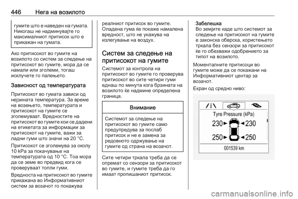 OPEL ASTRA K 2017.5 Сопственички прирачник 446Нега на возилотогумите што е наведен на гумата.
Никогаш не надминувајте го
максималниот притисок што е
прик OPEL ASTRA K 2017.5 Сопственички прирачник 446Нега на возилотогумите што е наведен на гумата.
Никогаш не надминувајте го
максималниот притисок што е
прик