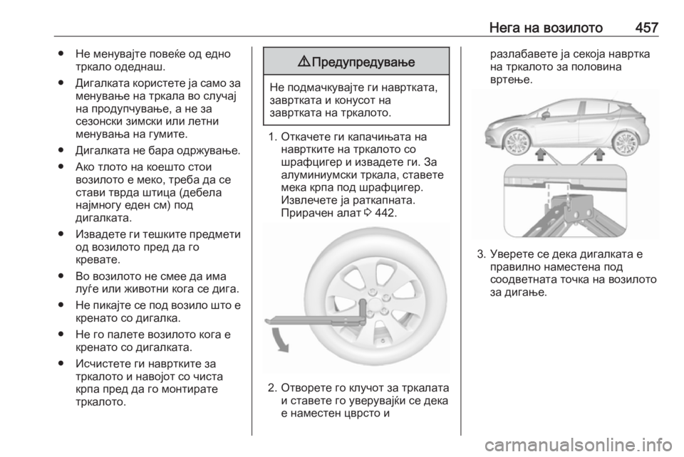 OPEL ASTRA K 2017.5 Сопственички прирачник Нега на возилото457● Не менувајте повеќе од еднотркало одеднаш.
● Дигалката користете ја само за
менување на OPEL ASTRA K 2017.5 Сопственички прирачник Нега на возилото457● Не менувајте повеќе од еднотркало одеднаш.
● Дигалката користете ја само за
менување на