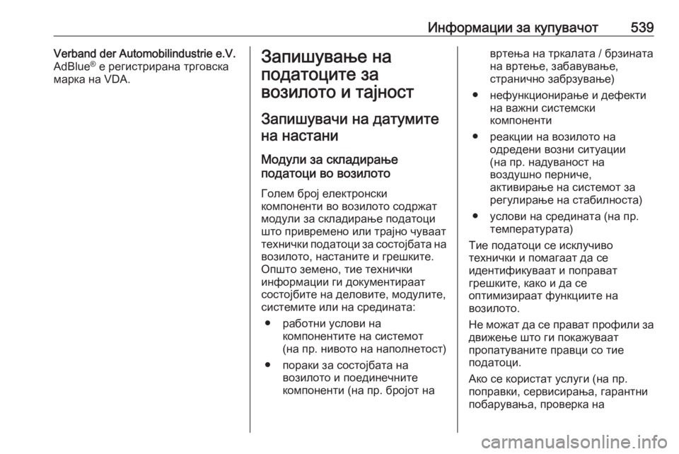 OPEL ASTRA K 2017.5 Сопственички прирачник Информации за купувачот539Verband der Automobilindustrie e.V.
AdBlue ®
е регистрирана трговска
марка на VDA.Запишување на
податоц OPEL ASTRA K 2017.5 Сопственички прирачник Информации за купувачот539Verband der Automobilindustrie e.V.
AdBlue ®
е регистрирана трговска
марка на VDA.Запишување на
податоц