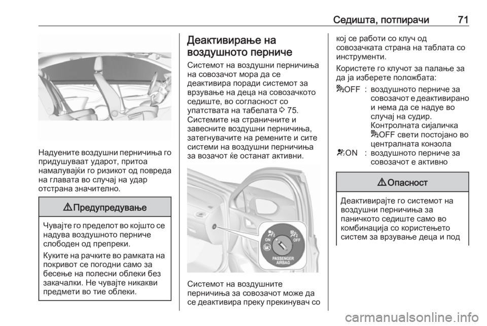 OPEL ASTRA K 2017.5  Сопственички прирачник Седишта, потпирачи71
Надуените воздушни перничиња го
придушуваат ударот, притоа
намалувајќи го ризикот од по